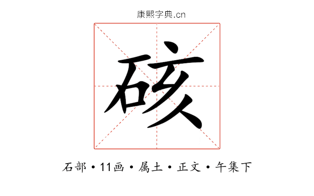 硋
