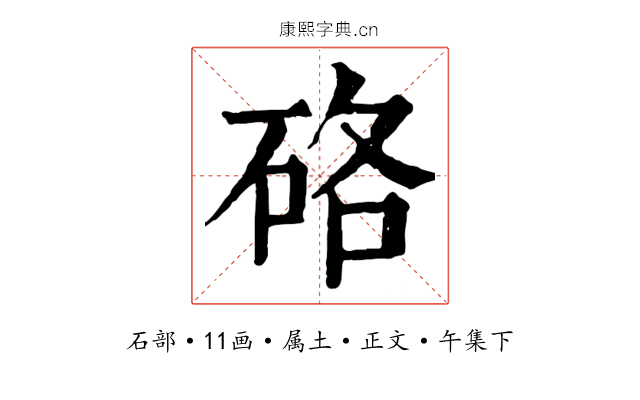 硌