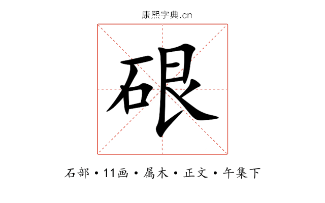 硍