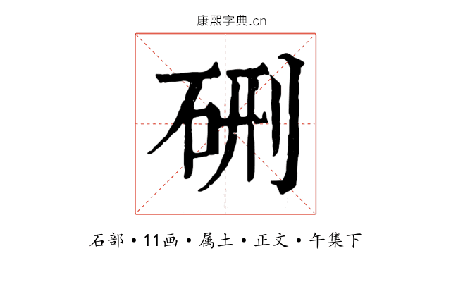 硎