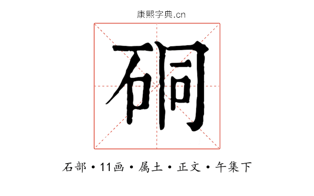 硐
