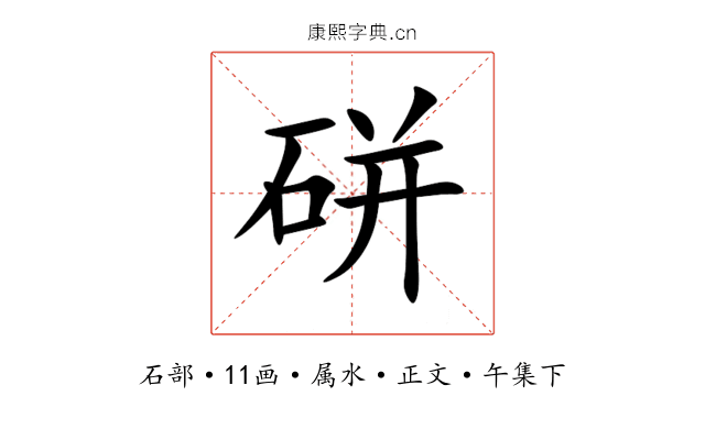 硑