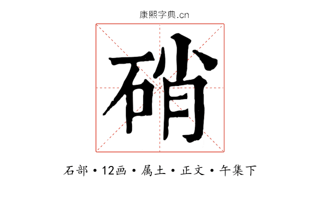 硝