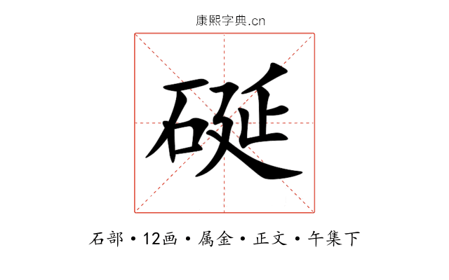 硟