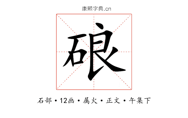 硠