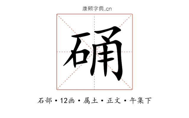 硧