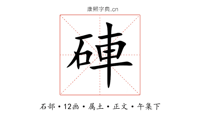 硨