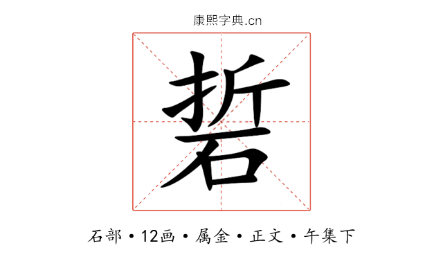 硩