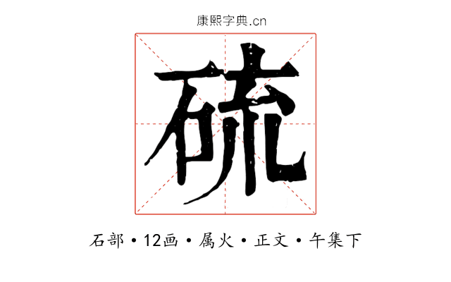 硫