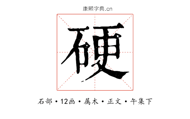 硬