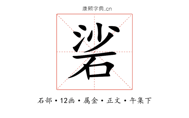 硰