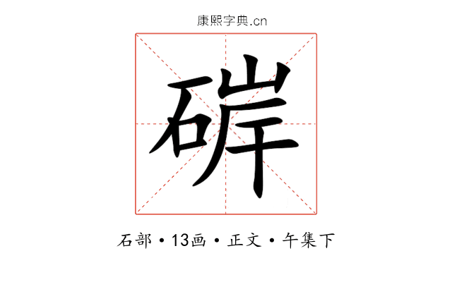 硸