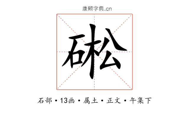 硹