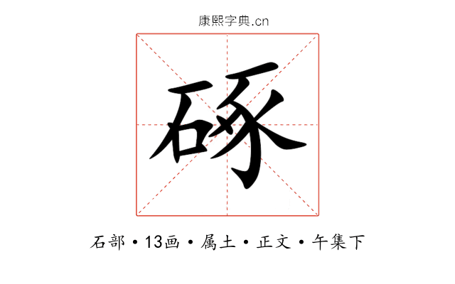 硺