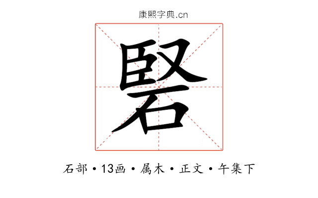 硻
