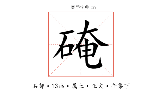 硽