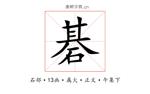 碁
