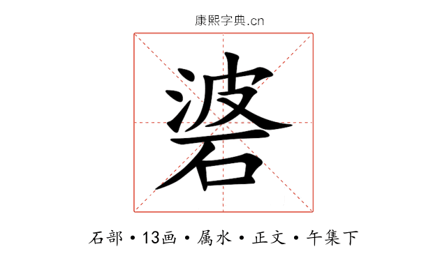 碆