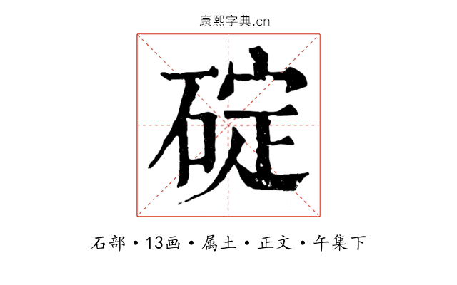 碇