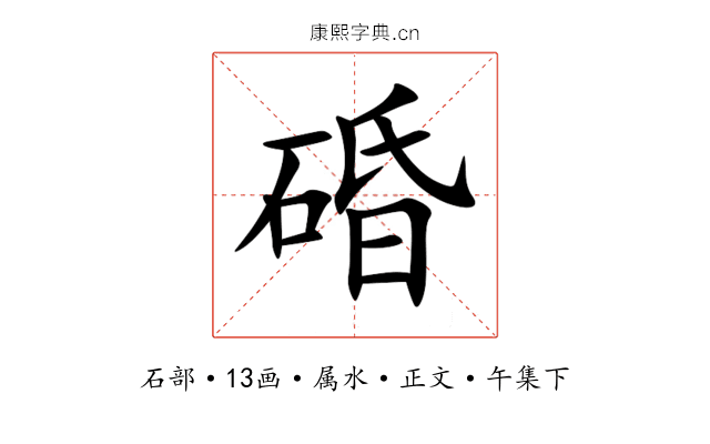 碈