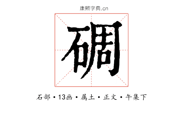 碉