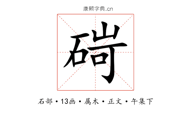 碋