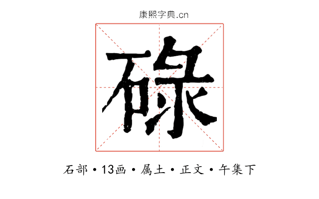 碌