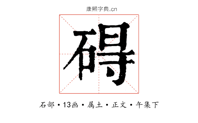 碍