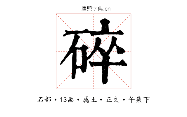碎