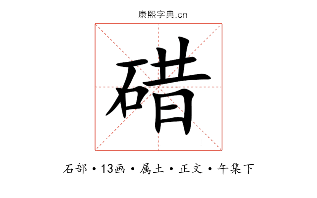 碏