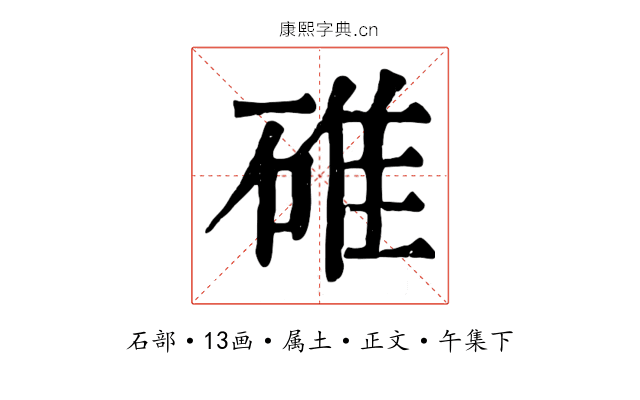 碓