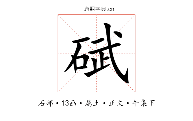 碔