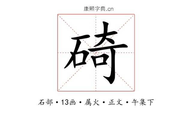 碕