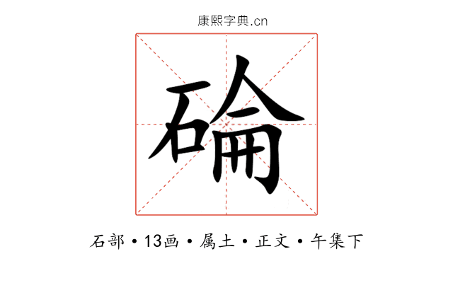 碖