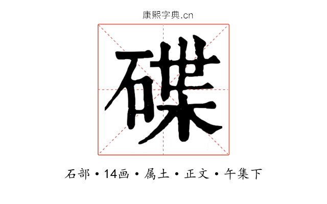 碟