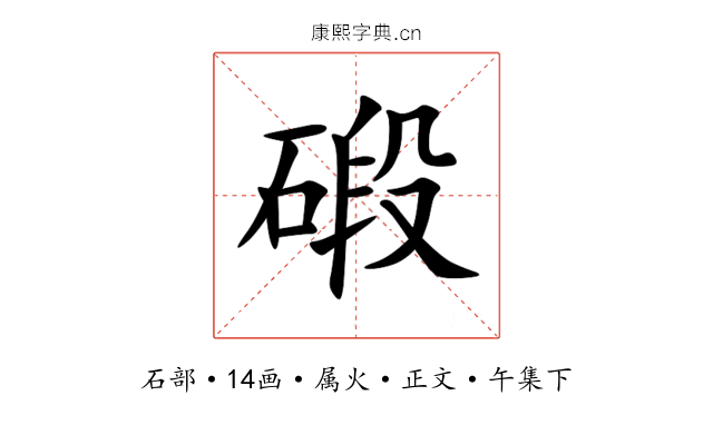 碫