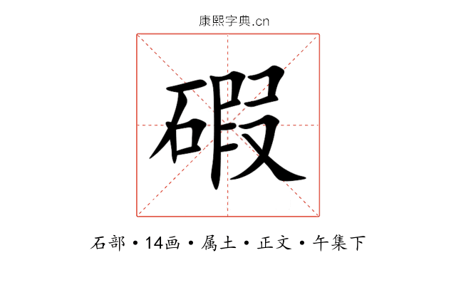 碬