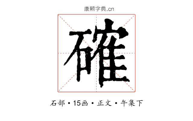 確