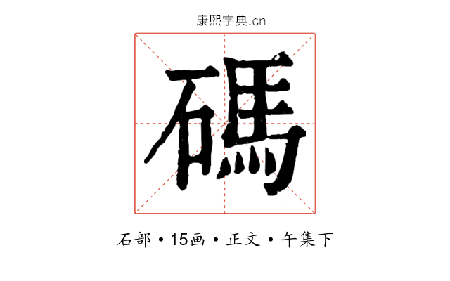 碼