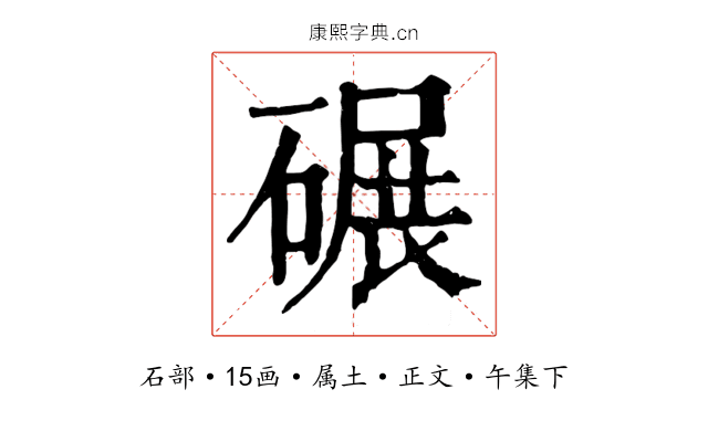 碾