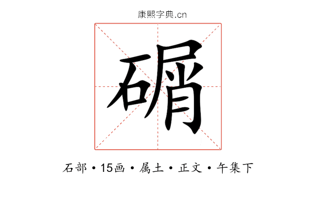 碿