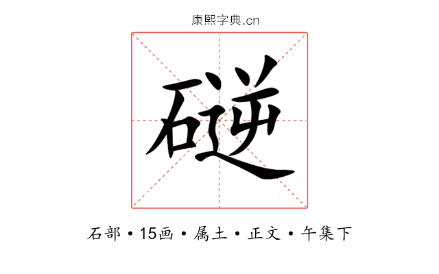 磀