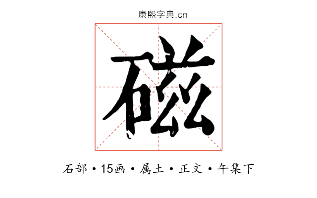 磁