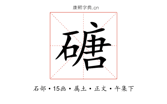 磄