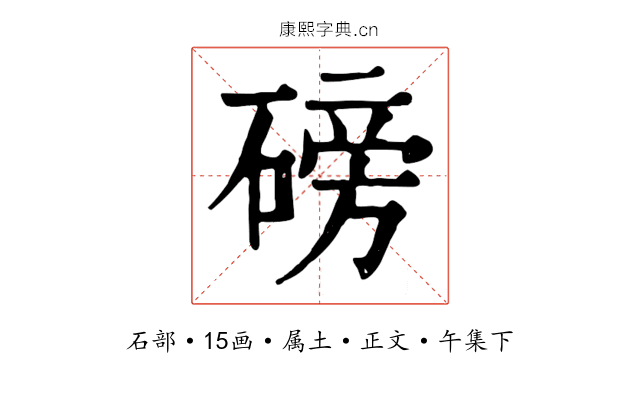 磅