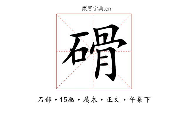 磆