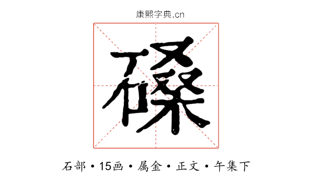 磉