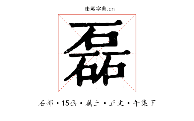 磊