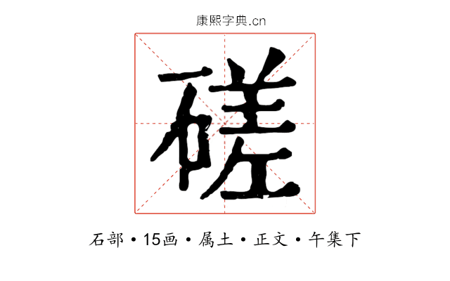 磋