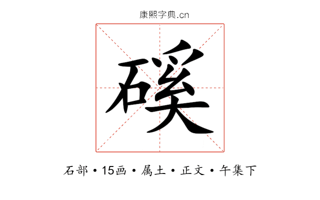 磎